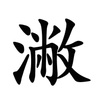潎的筆畫(huà)