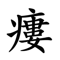 瘻的筆畫