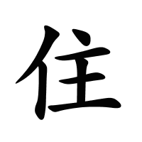 住的筆畫