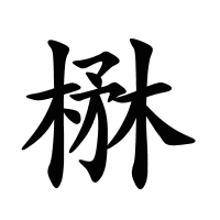 楙的筆畫