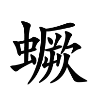 蟩的筆畫