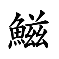 鰦的筆畫