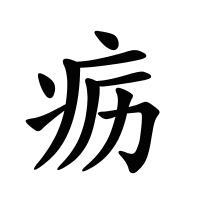 疬的筆畫