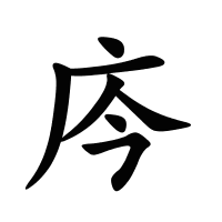 庈的筆畫(huà)