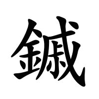 鏚的筆畫