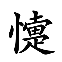 懥的筆畫