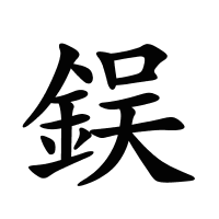 鋘的筆畫