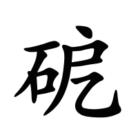砨的筆畫