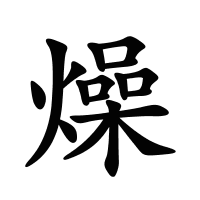 燥的筆畫
