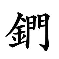 鍆的筆畫