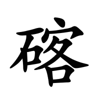 碦的筆畫