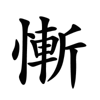 慚的筆畫