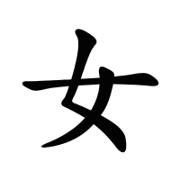 女的筆畫