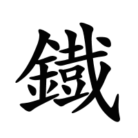 鐡的筆畫