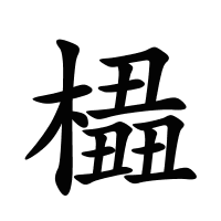 橻的筆畫