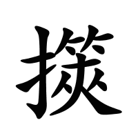 擌的筆畫