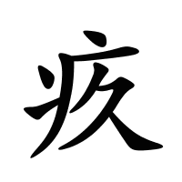 疚的筆畫