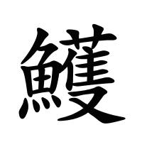 鱯的筆畫