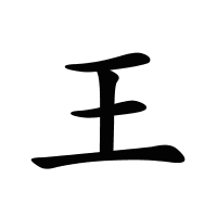 王的筆畫