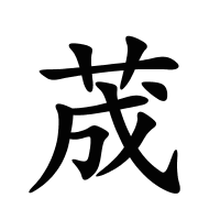 荿的筆畫