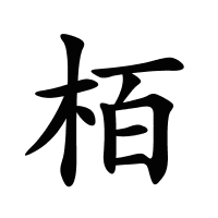 栢的筆畫