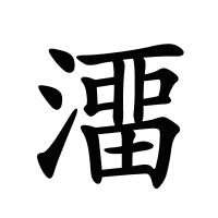 澑的筆畫(huà)