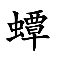 蟫的筆畫