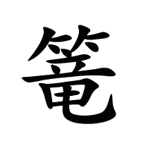 篭的筆畫