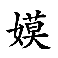 嫫的筆畫