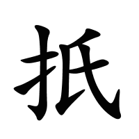扺的筆畫