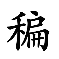 稨的筆畫