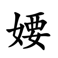 婹的筆畫