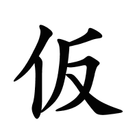 仮的筆畫(huà)