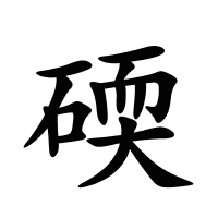 碝的筆畫