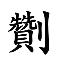 劗的筆畫