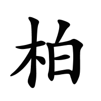 柏的筆畫