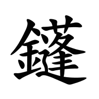 鑝的筆畫