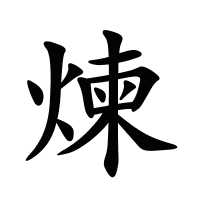 煉的筆畫