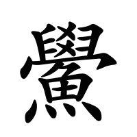鱟的筆畫(huà)