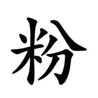粉的筆畫(huà)