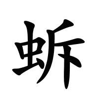 蚸的筆畫