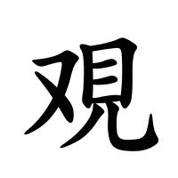 覌的筆畫(huà)