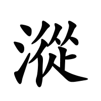 漎的筆畫