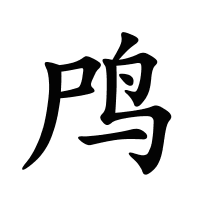 鸤的筆畫