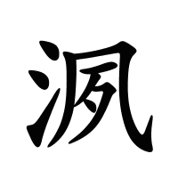 洬的筆畫