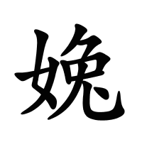 婏的筆畫