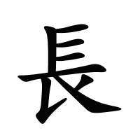 長(zhǎng)的筆畫