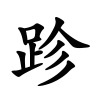 跈的筆畫(huà)