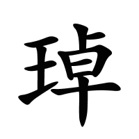 琸的筆畫