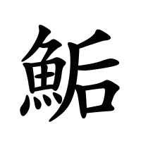 鮜的筆畫
